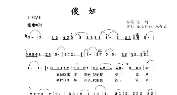 傻妞_歌曲简谱_词曲:逸野 童心致远