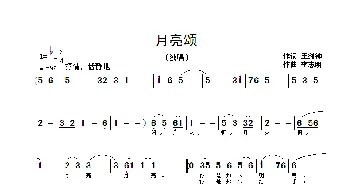 月亮颂_歌曲简谱_词曲:王剑钟 李志明