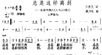 总是这样离别_歌曲简谱_词曲:王持久 楚兴元