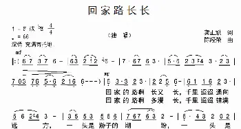 回家路长长_歌曲简谱_词曲:龚正斌 陈经荣