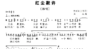 红尘默许_歌曲简谱_词曲:陈兴玲、小军 陈燕妮