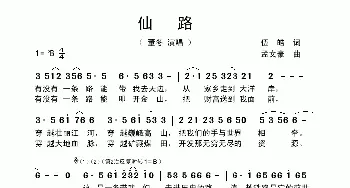 仙路_歌曲简谱_词曲:伍皓 孟文豪