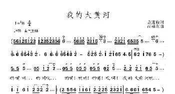 我的大黄河_歌曲简谱_词曲:聂建新 高福友