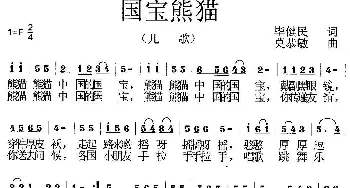 国宝熊猫_歌曲简谱_词曲:毕健民 莫恭敏