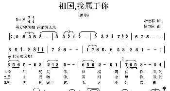 祖国我属于你_歌曲简谱_词曲:宋继军 侯卫国