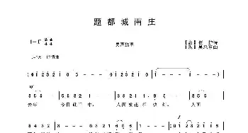 题都城南庄_歌曲简谱_词曲:【唐】崔护 吴来亭