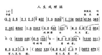 人生戏理谣_歌曲简谱_词曲:张秋成 张杰