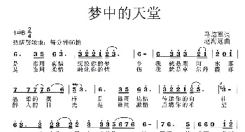 梦中的天堂_歌曲简谱_词曲:马培军 赵海远