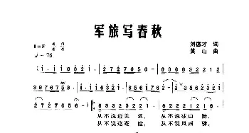 军旅春秋_歌曲简谱_词曲:程志强刘德才 黄山