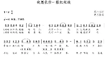 我愿化作一根红丝线_歌曲简谱_词曲:庄小杰 朝乐蒙