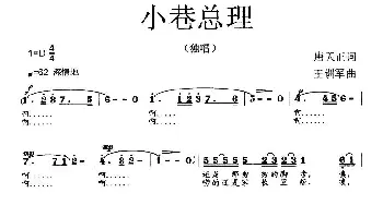 小巷总理_歌曲简谱_词曲:唐天正 王训军