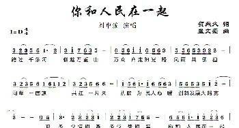 你和人民在一起_歌曲简谱_词曲:贺东久 孟文豪