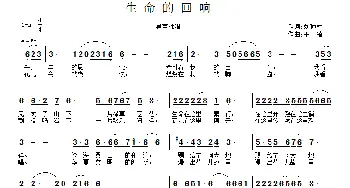 生命的回响_歌曲简谱_词曲:刘顶柱 王敏