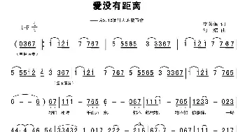 爱没有距离_歌曲简谱_词曲:李荫保 何耀