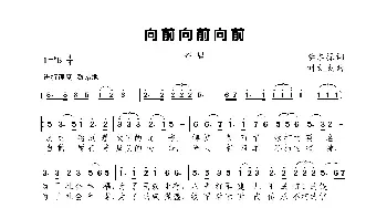 向前向前向前_歌曲简谱_词曲:李本操 刘文杰