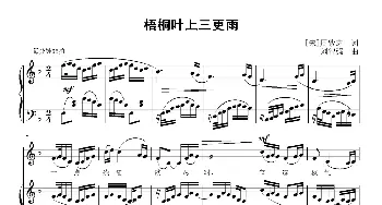 梧桐叶上三更雨_歌曲简谱_词曲:[宋]周紫芝 刘智强