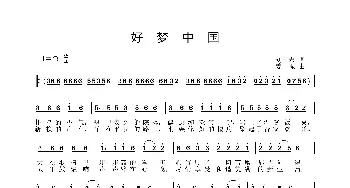好梦中国_歌曲简谱_词曲:刘国宏 姜振