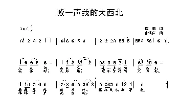 喊一声我的大西北_歌曲简谱_词曲:蒋燕 张纯位