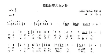 纪检监察儿女之歌_歌曲简谱_词曲:朱国荣 冷新华 周鹏 冷新华