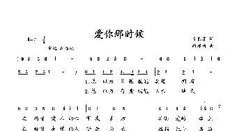 爱你那时候_歌曲简谱_词曲:刁长育 向邦瑜