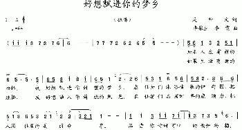 好想飘进你的梦乡_歌曲简谱_词曲:吴钟文 李馨生、李霞