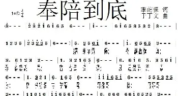 奉陪到底_歌曲简谱_词曲:李荫保 于丁文