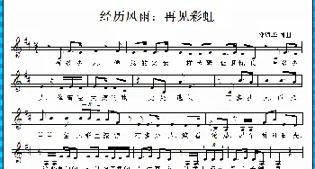 经历风雨 再见彩虹_歌曲简谱_词曲:邓海华 邓海华