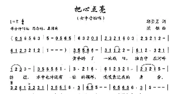 把心点亮_歌曲简谱_词曲:郭崇勇 梁铭