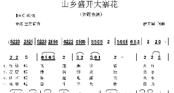 山乡盛开大寨花_歌曲简谱_词曲:侯卫国 侯卫国