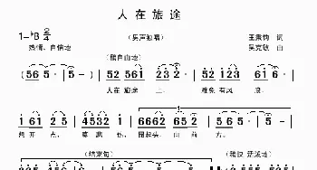 人在旅途_歌曲简谱_词曲:王秉钧 吴克敏