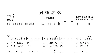 肃慎之歌 【满族歌曲】_歌曲简谱_词曲:满族：王闻涓 满族：杨柏涛