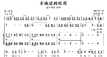 古城边的校园_歌曲简谱_词曲:胡辉学 朱发雄