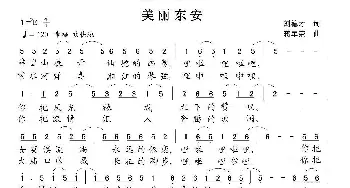 美丽东安_歌曲简谱_词曲:刘德才 蒋军荣