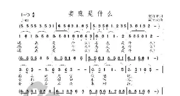 娄底是什么_歌曲简谱_词曲:郭万里 高福友