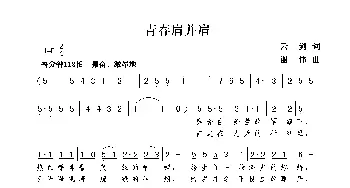 青春肩并肩_歌曲简谱_词曲:云剑 谢伟