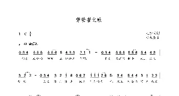 劳动者之歌_歌曲简谱_词曲:王新民 朝乐蒙