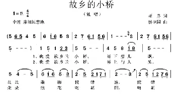 故乡的小桥_歌曲简谱_词曲:亚芬 侯卫国