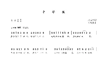 中华魂_歌曲简谱_词曲:赵泽清 朝乐蒙