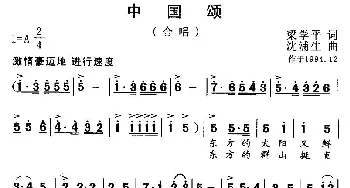 中国颂_歌曲简谱_词曲:梁学平 沈浦生