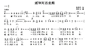 遥望河西走廊_歌曲简谱_词曲:张得智 曹继安