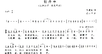 牡丹亭_歌曲简谱_词曲:陈道斌改词 吴小平