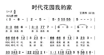 时代花园我的家_歌曲简谱_词曲:艾惠秀 艾惠秀