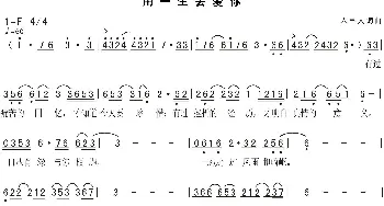 我要用一生去爱你_歌曲简谱_词曲:人里人 人里人
