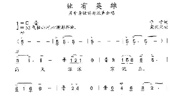 独有英雄_歌曲简谱_词曲:予子 楚兴元