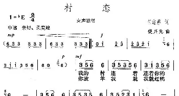 村恋_歌曲简谱_词曲:任志萍 楚兴元