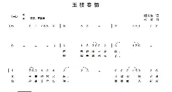 玉楼春情_歌曲简谱_词曲:时夫宝 老石