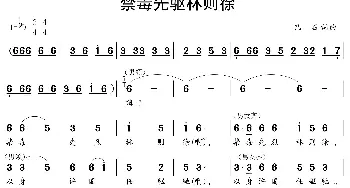 禁毒先驱林则徐_歌曲简谱_词曲:巴石 巴石