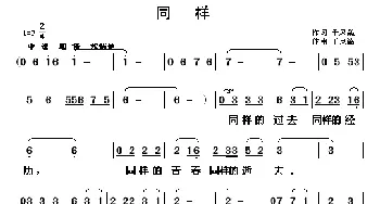 同样_歌曲简谱_词曲:于凤瀛 于凤瀛