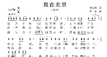 我在北京_歌曲简谱_词曲:宋青松 陆城