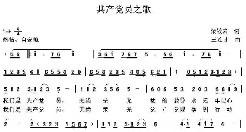 共产党员之歌_歌曲简谱_词曲:梁敬岩 王连才